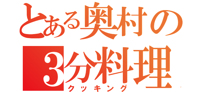 とある奥村の３分料理（クッキング）