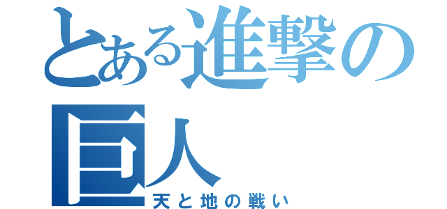 とある進撃の巨人（天と地の戦い）