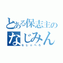 とある保志主のなじみん（なじ☆ぺろ）