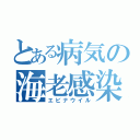 とある病気の海老感染（エビナウイル）