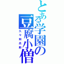 とある学園の豆腐小僧（久々知兵助）