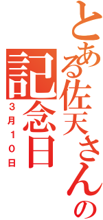 とある佐天さんの記念日（３月１０日）