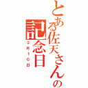 とある佐天さんの記念日（３月１０日）