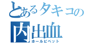 とあるタキコの内出血（ホールピペット）