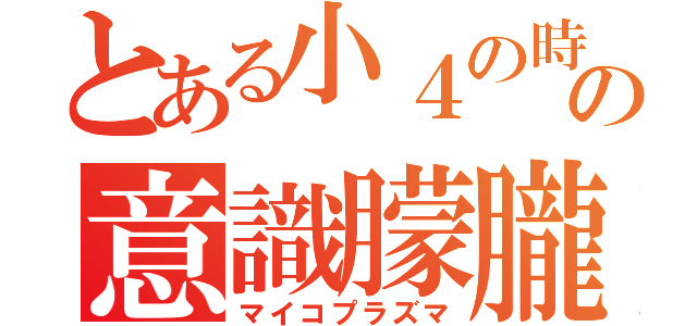 とある小４の時の意識朦朧（マイコプラズマ）