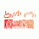 とある小４の時の意識朦朧（マイコプラズマ）