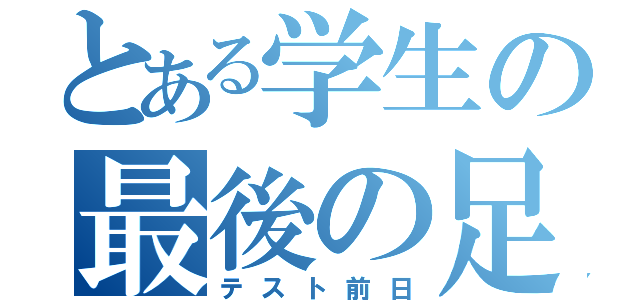 とある学生の最後の足掻き（テスト前日）