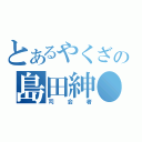 とあるやくざの島田紳●（司会者）