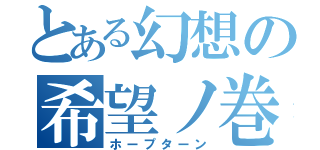 とある幻想の希望ノ巻（ホープターン）