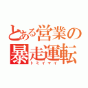 とある営業の暴走運転手（トミイマイ）