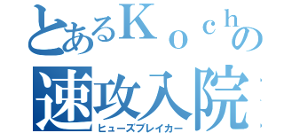 とあるＫｏｃｈの速攻入院（ヒューズブレイカー）