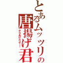 とあるムッツリの唐揚げ君（からあげだよ！！）