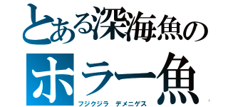 とある深海魚のホラー魚「ブラックドラゴンフィッシュ」（フジクジラ　デメニゲス）