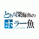 とある深海魚のホラー魚「ブラックドラゴンフィッシュ」（フジクジラ　デメニゲス）