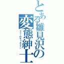 とある雛見沢の変態紳士（フリーのキャメラマン）