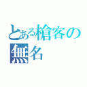 とある槍客の無名（）