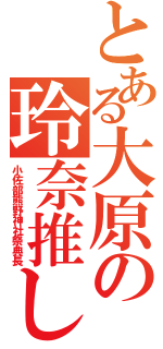 とある大原の玲奈推し（小佐部熊野神社祭典長）