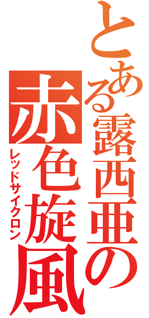 とある露西亜の赤色旋風（レッドサイクロン）