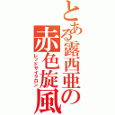 とある露西亜の赤色旋風（レッドサイクロン）