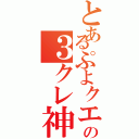 とあるぷよクエの３クレ神（）