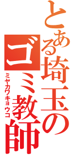 とある埼玉のゴミ教師（ミヤカワキョウコ）