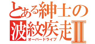 とある紳士の波紋疾走Ⅱ（オーバードライブ）