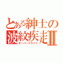 とある紳士の波紋疾走Ⅱ（オーバードライブ）