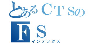 とあるＣＴＳのＦＳ（インデックス）