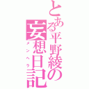 とある平野綾の妄想日記（メンヘラ）