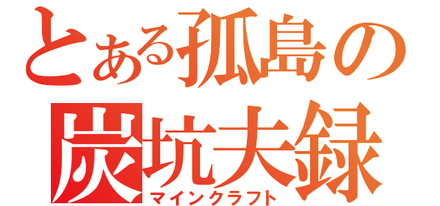 とある孤島の炭坑夫録（マインクラフト）