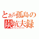 とある孤島の炭坑夫録（マインクラフト）