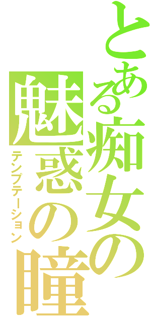 とある痴女の魅惑の瞳（テンプテーション）