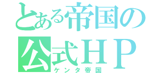 とある帝国の公式ＨＰ（ケンタ帝国）