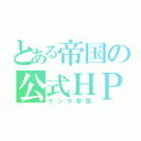 とある帝国の公式ＨＰ（ケンタ帝国）