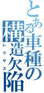 とある車種の構造欠陥（レクサス）