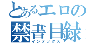 とあるエロの禁書目録（インデックス）