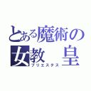 とある魔術の女教　皇（プリエステス）