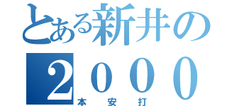 とある新井の２０００（本安打）