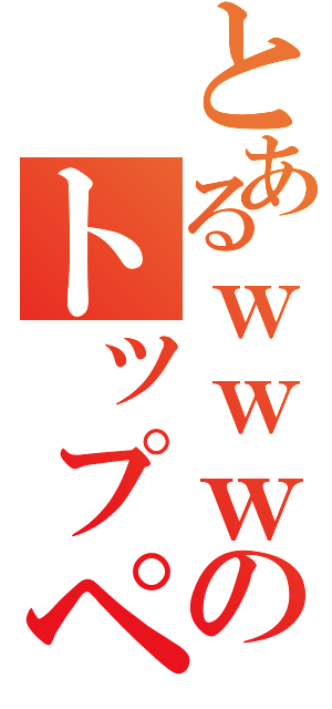 とあるｗｗｗのトップページ － 挨拶 － こんにちは  （●´益｀）ノ☆☆☆ＨＥＬＬＯ☆☆☆ヽ（´益｀○） （●´・ω・）ノ☆☆☆ＨＥＬＬＯ☆☆☆☆ヽ（・ω・｀○） （。´・＿●・｀。）＊нёｌｌо＊（。´・●＿・｀。） Ｕ，，・ω・）ノ【：＊：．＋：．コンチワワ．：．＋．：＊：】\" は（＊￣（エ）￣）ノろぉ（＊￣（エ）￣）ノ （☆´益｀）ｃ＜【。＋゜ъойｊоця。＋゜】 ノヽ口―＿φ（ゝｃ＿，・＊）♪ コンニチハ！！（゜Д゜＊）（。＿。＊）ヘ゜コリ （。＞ω＜）。こんちくゎぁぁ。（＞ω＜。） нёｌｌо（・∀・нёｌｌо（・∀・нёｌｌо～（´Д｀）「ハロー合唱団」 コン━━━（＊´ω｀）ゞ━━━ニチワ～ッス★ （（ヾ（＊ゝ∀・＊）ノ☆゜＋．⊇ωレニちゎ゜＋．☆ ヾ（・∀・＊）【。゜＋．こん日月火水木金。゜＋．】（＊・∀・）ノ゛ （）