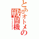 とあるオトメの戦闘機（ビックコアエグザミナ）