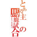 とある主の馬鹿試合（オリックスセン）