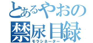 とあるやおの禁尿目録（モラシネーター）