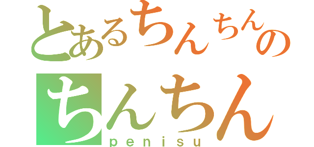 とあるちんちんちんちんのちんちんちんちん（ｐｅｎｉｓｕ）