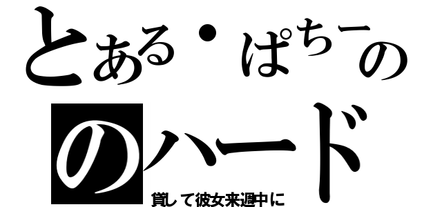 とある・ぱちーののハードエロチック（貸して彼女来週中に）