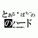 とある・ぱちーののハードエロチック（貸して彼女来週中に）