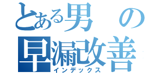 とある男の早漏改善（インデックス）