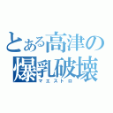 とある高津の爆乳破壊（マエストロ）