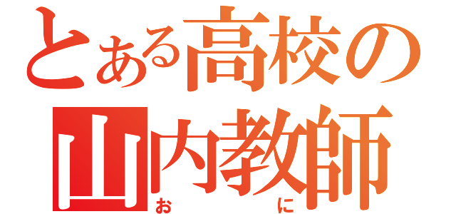 とある高校の山内教師（おに）