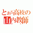 とある高校の山内教師（おに）