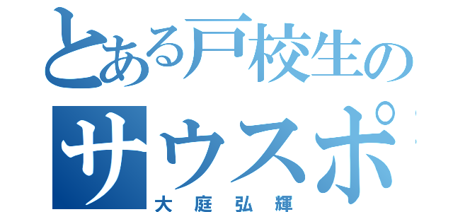 とある戸校生のサウスポー（大庭弘輝）